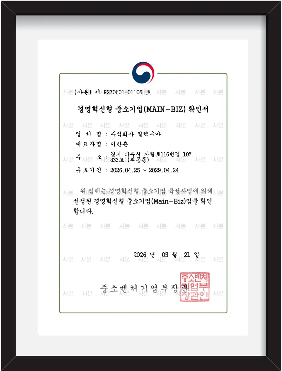 주식회사 일렉쿠아 경영혁신형 중소기업 Main-Biz 확인서